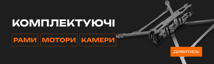 Рама FPV дрона. Банер категорії Комплектуючі